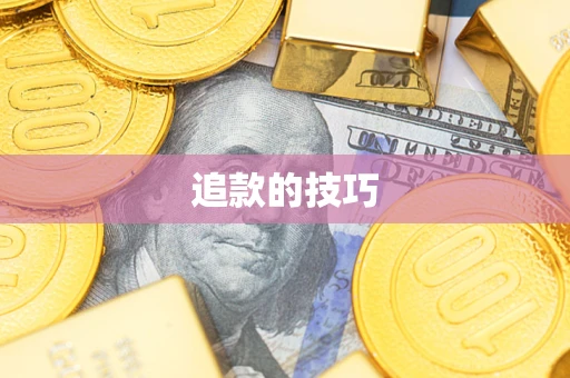 北京追款的技巧