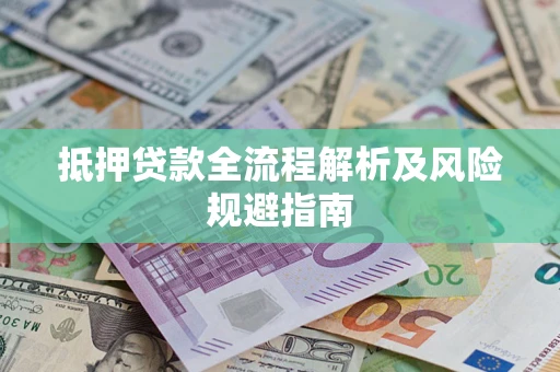 北京抵押贷款全流程解析及风险规避指南