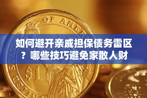 北京如何避开亲戚担保债务雷区？哪些技巧避免家散人财