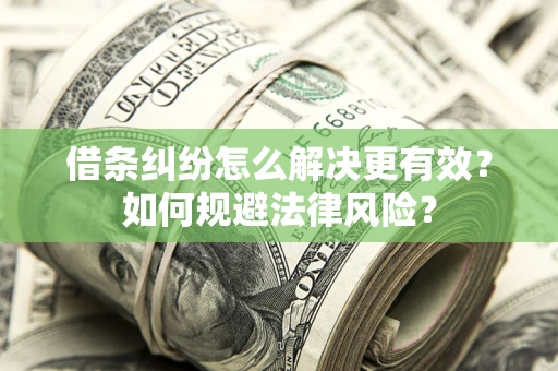 北京借条纠纷怎么解决更有效？如何规避法律风险？