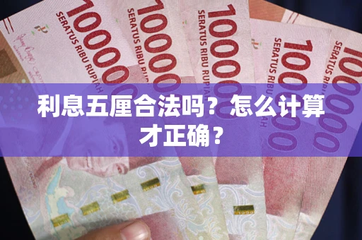 北京利息五厘合法吗？怎么计算才正确？