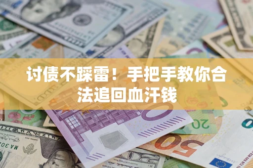 北京讨债不踩雷！手把手教你合法追回血汗钱