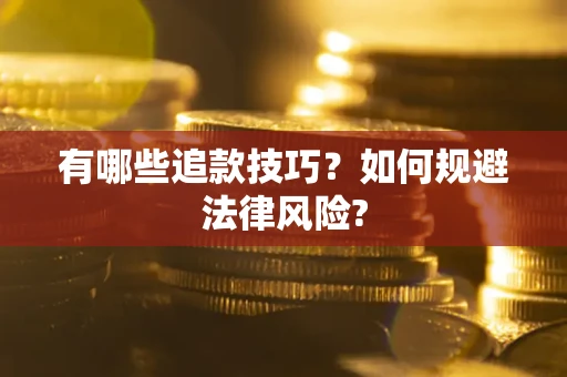 北京有哪些追款技巧？如何规避法律风险?