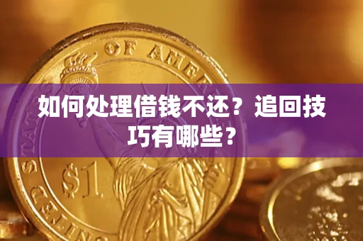 北京如何处理借钱不还？追回技巧有哪些？