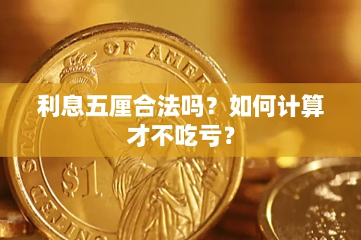北京利息五厘合法吗？如何计算才不吃亏？