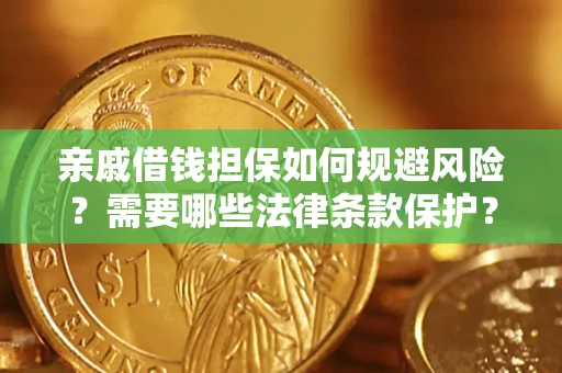 北京亲戚借钱担保如何规避风险？需要哪些法律条款保护？