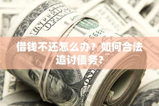 北京借钱不还怎么办？如何合法追讨债务？