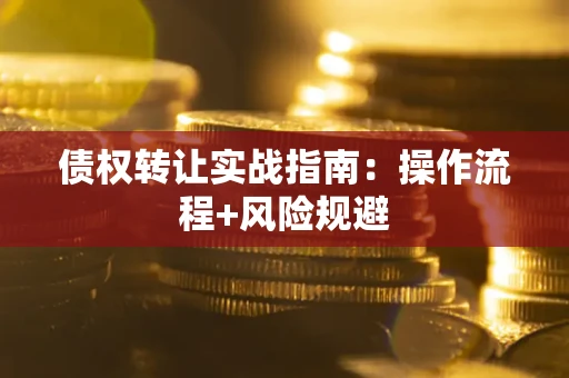 北京债权转让实战指南：操作流程+风险规避