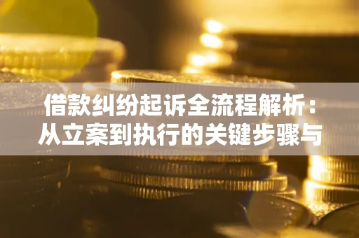 北京借款纠纷起诉全流程解析：从立案到执行的关键步骤与防败诉指南