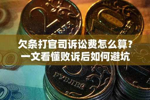 北京欠条打官司诉讼费怎么算？一文看懂败诉后如何避坑