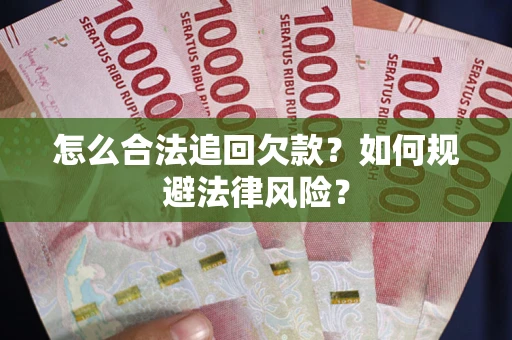 北京怎么合法追回欠款？如何规避法律风险？