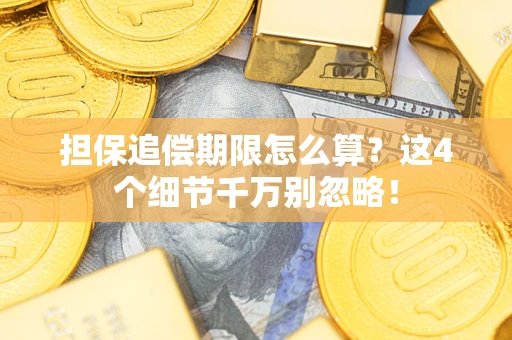 北京担保追偿期限怎么算?这4个细节千万别忽略! 北京担保追偿期限怎么算?这4个细节千万别忽略!