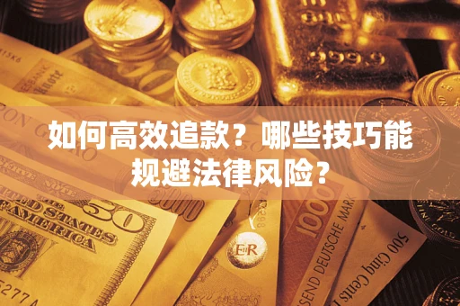 北京如何高效追款？哪些技巧能规避法律风险？